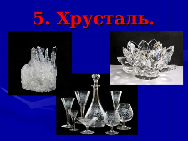 5. Хрусталь. 