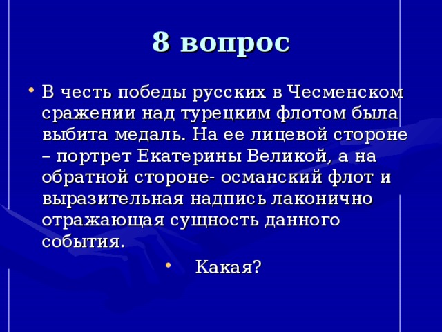 8 вопрос В честь победы русских в Чесменском сражении над турецким флотом была выбита медаль. На ее лицевой стороне – портрет Екатерины Великой, а на обратной стороне- османский флот и выразительная надпись лаконично отражающая сущность данного события. Какая? 