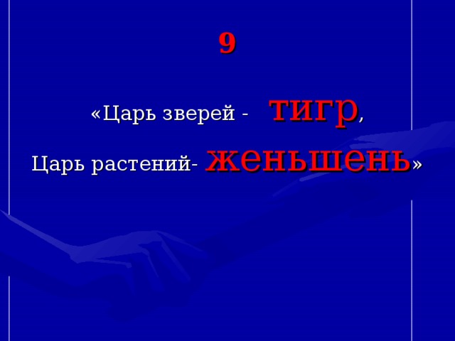 9 «Царь зверей - тигр , Царь растений- женьшень » 