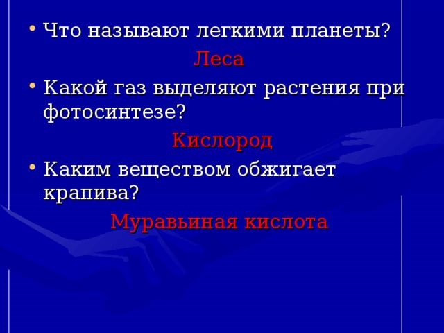 Что называют легкими планеты? Леса Какой газ выделяют растения при фотосинтезе? Кислород Каким веществом обжигает крапива? Муравьиная кислота 