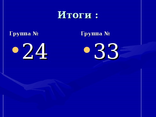 Итоги : Группа № Группа № 2 4 33 
