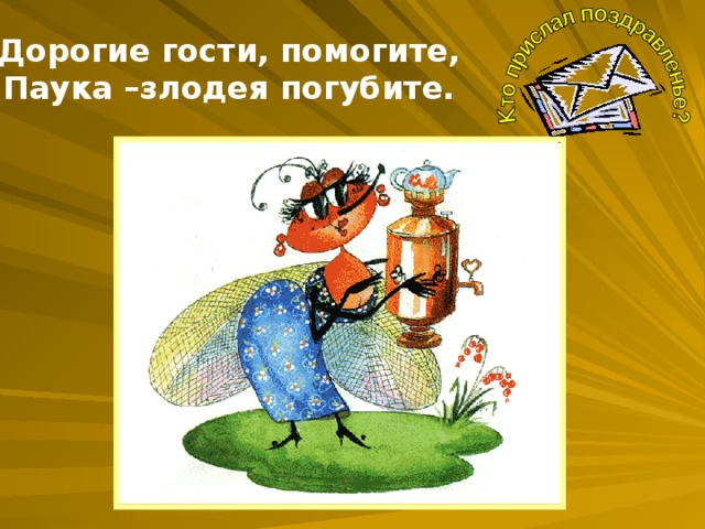 Дорогие гости, помогите, Паука –злодея погубите.