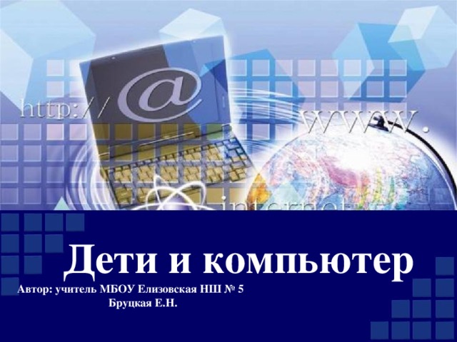 Дети и компьютер  Автор: учитель МБОУ Елизовская НШ № 5    Бруцкая Е.Н.