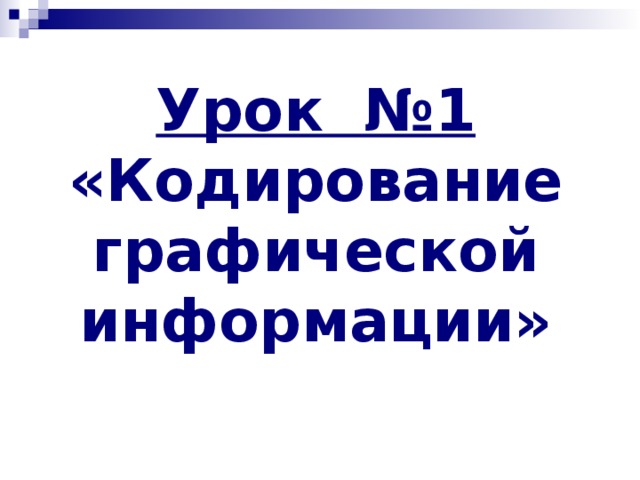 Урок №1  «Кодирование графической информации»