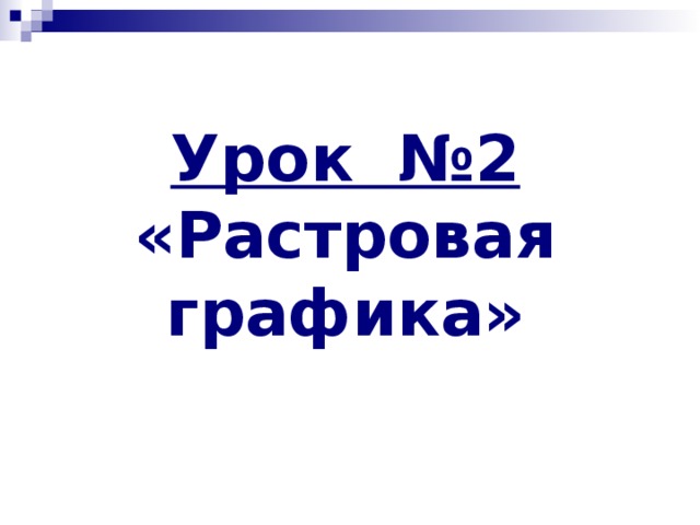 Урок №2  «Растровая графика»