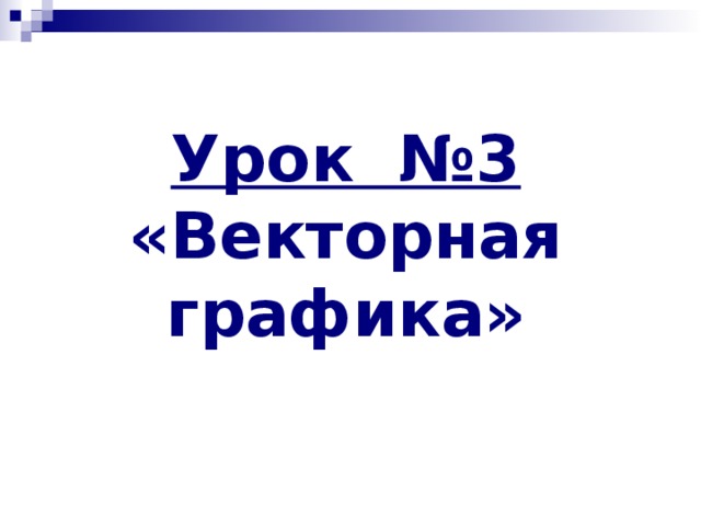 Урок №3  «Векторная графика»