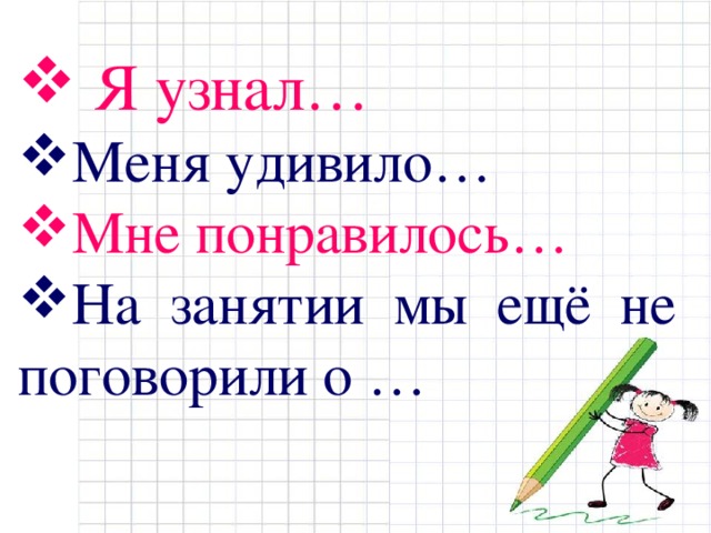  Я узнал… Меня удивило… Мне понравилось… На занятии мы ещё не поговорили о … 