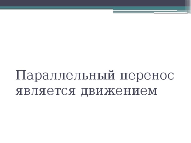 Поддержать перенос