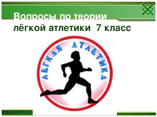 Вопросы по теории   лёгкой атлетики 7 класс   