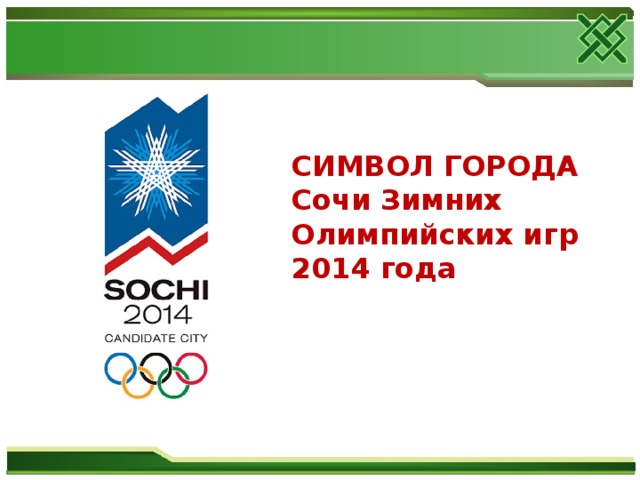 СИМВОЛ ГОРОДА Сочи Зимних Олимпийских игр 2014 года   