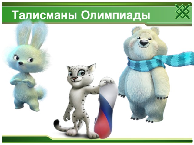 Талисманы Олимпиады 