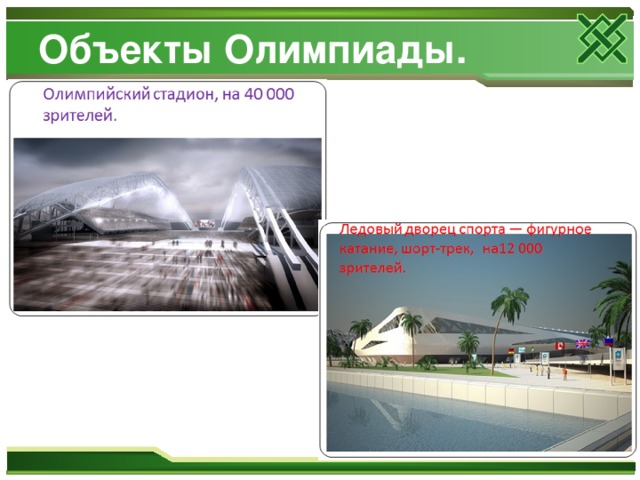 Объекты Олимпиады. 