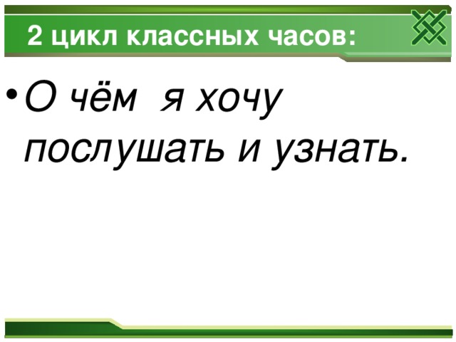 2 цикл классных часов: О чём я хочу послушать и узнать. 