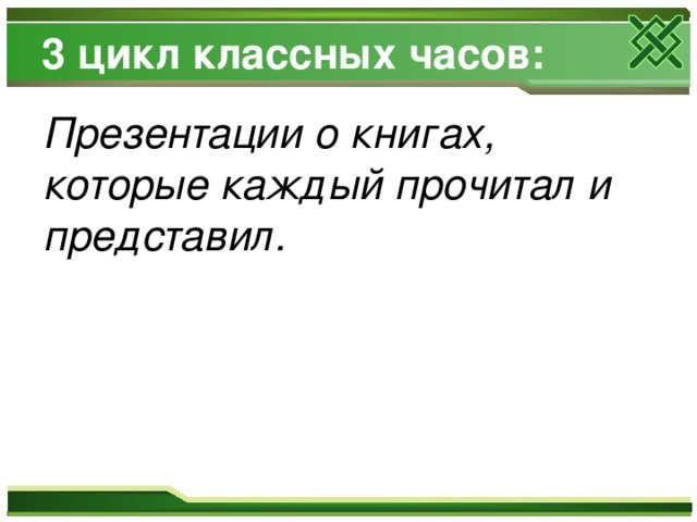 3 цикл классных часов: Презентации о книгах, которые каждый прочитал и представил. 