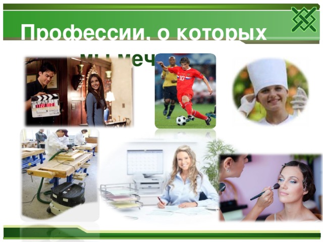 Профессии, о которых мы мечтаем. 