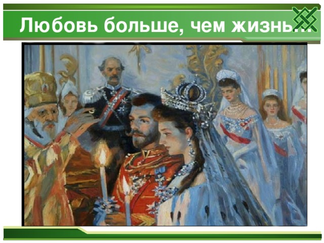 Любовь больше, чем жизнь… 