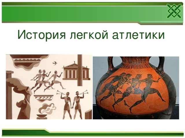 История легкой атлетики 