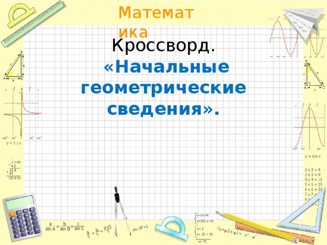 Кроссворд.   «Начальные геометрические сведения». 