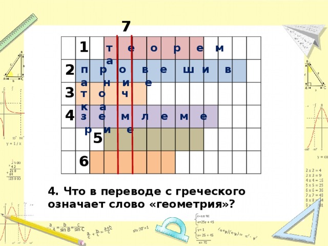 7 1 2 3 4 5 6 т е о р е м а п р о в е ш и в а н и е т о ч к а з е м л е м е р и е 4. Что в переводе с греческого означает слово «геометрия»? 