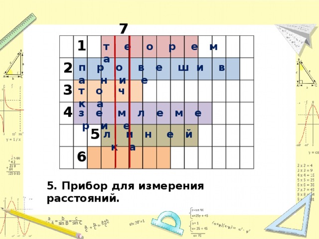 7 1 2 3 4 5 6 т е о р е м а п р о в е ш и в а н и е т о ч к а з е м л е м е р и е л и н е й к а 5. Прибор для измерения расстояний. 