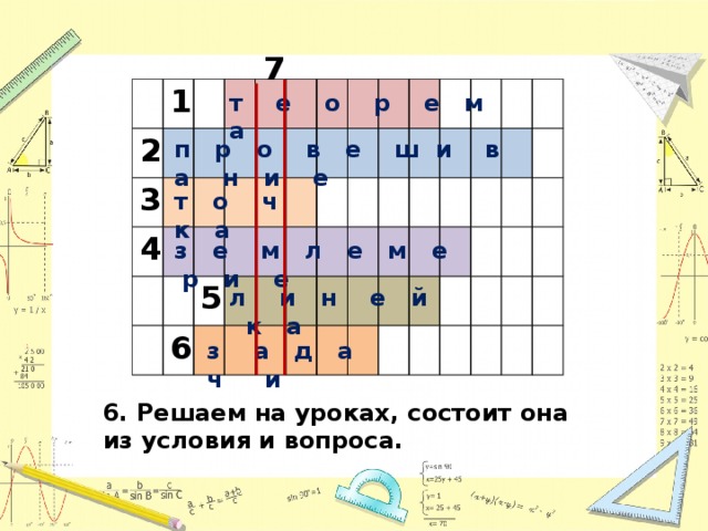 7 1 2 3 4 5 6 т е о р е м а п р о в е ш и в а н и е т о ч к а з е м л е м е р и е л и н е й к а з а д а ч и 6. Решаем на уроках, состоит она из условия и вопроса. 