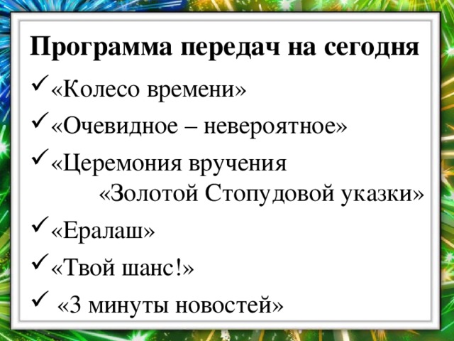 Программа передач на сегодня  «Колесо времени» «Очевидное – невероятное» «Церемония вручения  «Золотой Стопудовой указки»