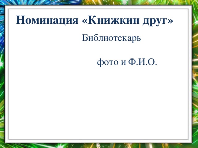 Номинация «Книжкин друг»  Библиотекарь  фото и Ф.И.О.