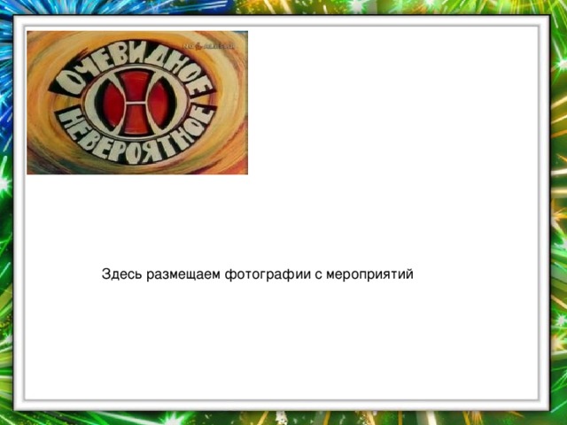 Здесь размещаем фотографии с мероприятий