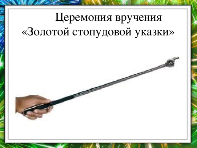 Церемония вручения «Золотой стопудовой указки»