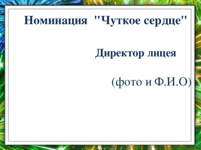 Номинация 