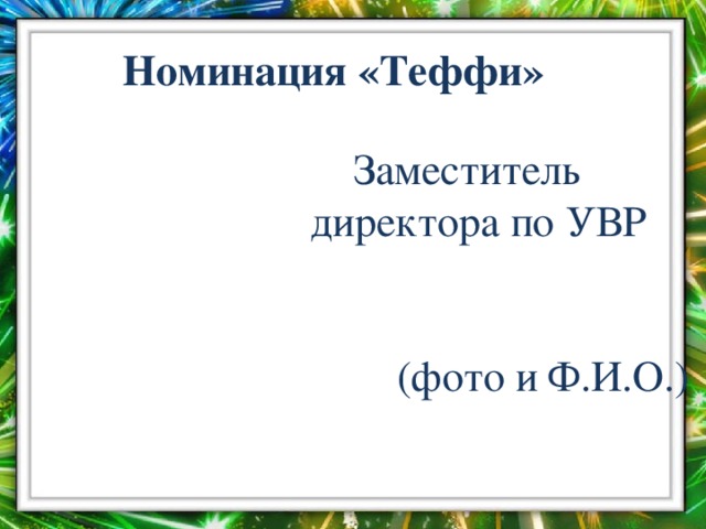 Номинация «Теффи»  Заместитель директора по УВР  (фото и Ф.И.О.)