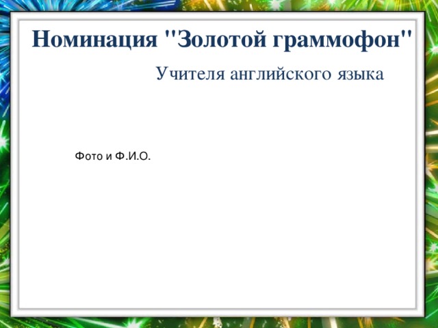 Номинация 