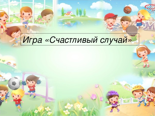 Игра «Счастливый случай» 