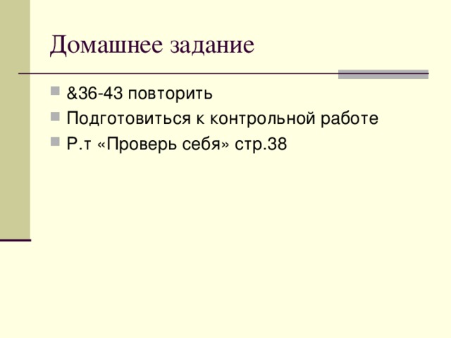 Домашнее задание & 36-43 повторить Подготовиться к контрольной работе Р.т «Проверь себя» стр.38 