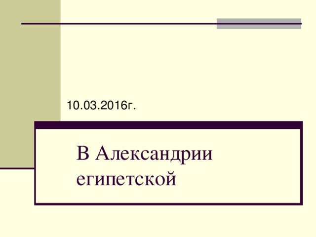 10.03.2016г. В Александрии египетской 