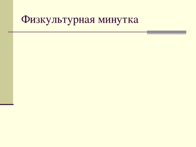 Физкультурная минутка 