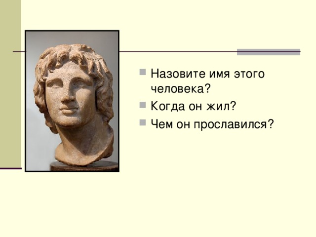 Назовите имя этого человека? Когда он жил? Чем он прославился?  