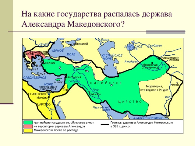 На какие государства распалась держава Александра Македонского? 