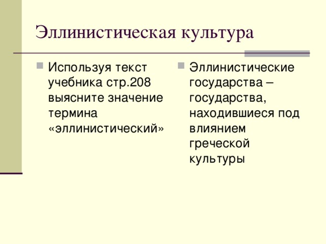 Эллинистическая культура Используя текст учебника стр.208 выясните значение термина «эллинистический» Эллинистические государства – государства, находившиеся под влиянием греческой культуры 