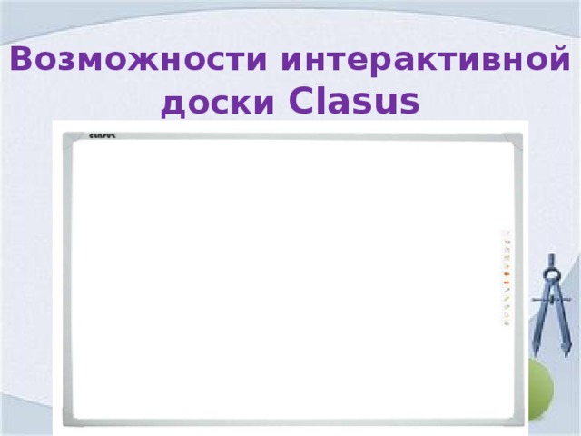 Возможности интерактивной доски Clasus