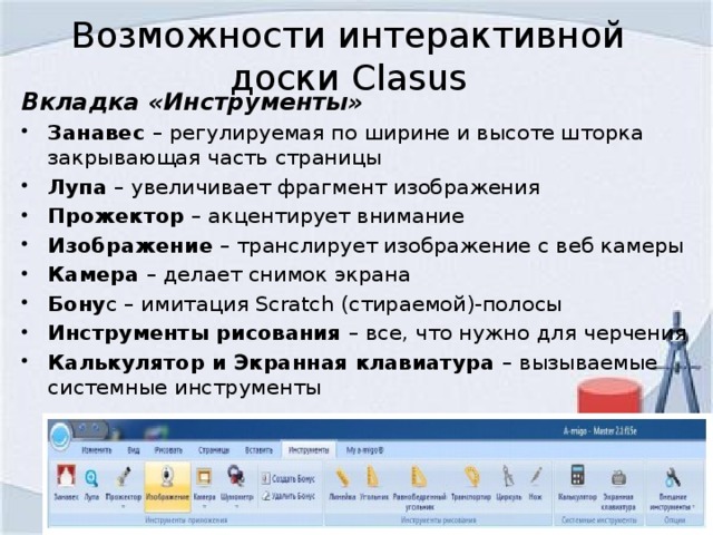 Возможности интерактивной доски Clasus Вкладка «Инструменты»