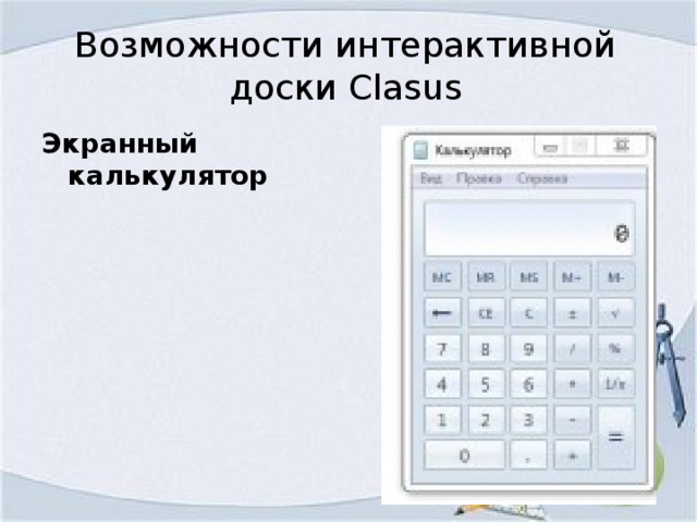 Возможности интерактивной доски Clasus Экранный калькулятор
