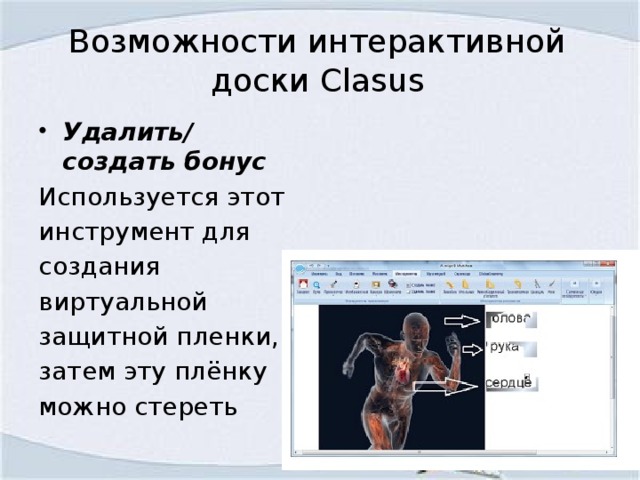 Возможности интерактивной доски Clasus Удалить/ создать бонус Используется этот инструмент для создания виртуальной защитной пленки, а затем эту плёнку можно стереть