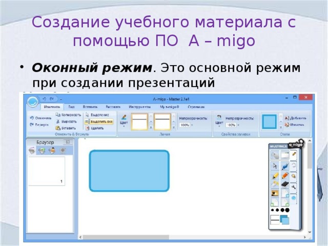 Создание учебного материала с помощью ПО A – migo