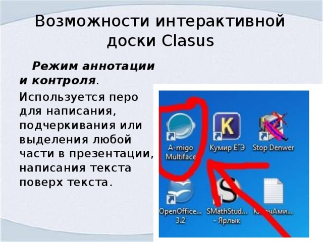 Возможности интерактивной доски Clasus  Режим аннотации и контроля . Используется перо для написания, подчеркивания или выделения любой части в презентации, написания текста поверх текста.