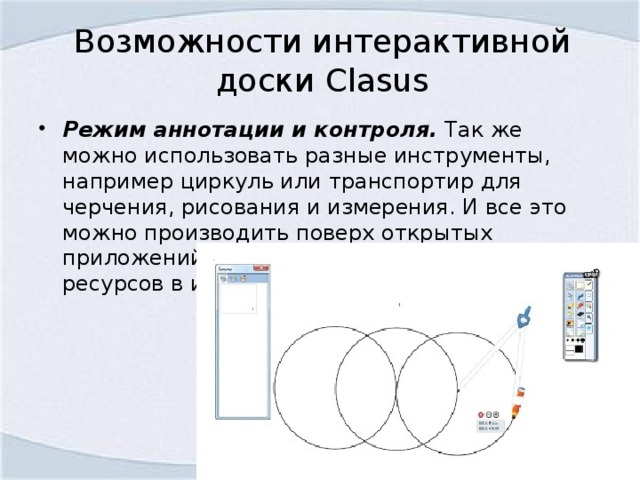 Возможности интерактивной доски Clasus