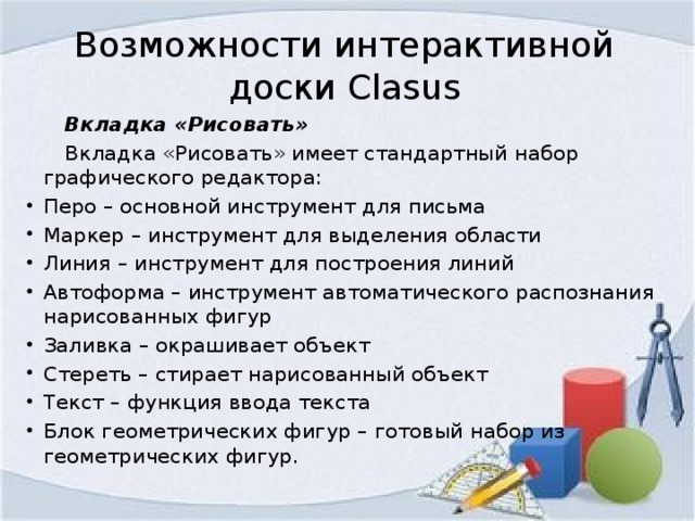 Возможности интерактивной доски Clasus  Вкладка «Рисовать»  Вкладка «Рисовать» имеет стандартный набор графического редактора: