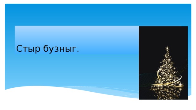 Стыр бузныг. 