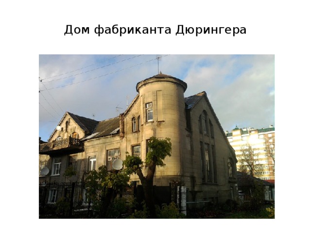 Дом дюрингера иваново фото Достопримечательности города Иваново
