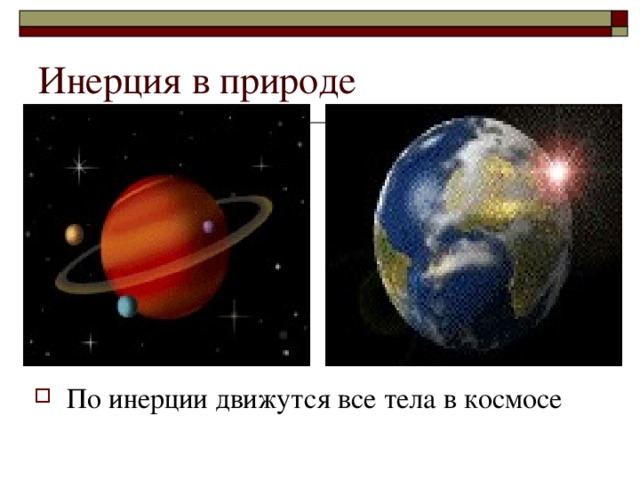 Инерция презентация 7 класс